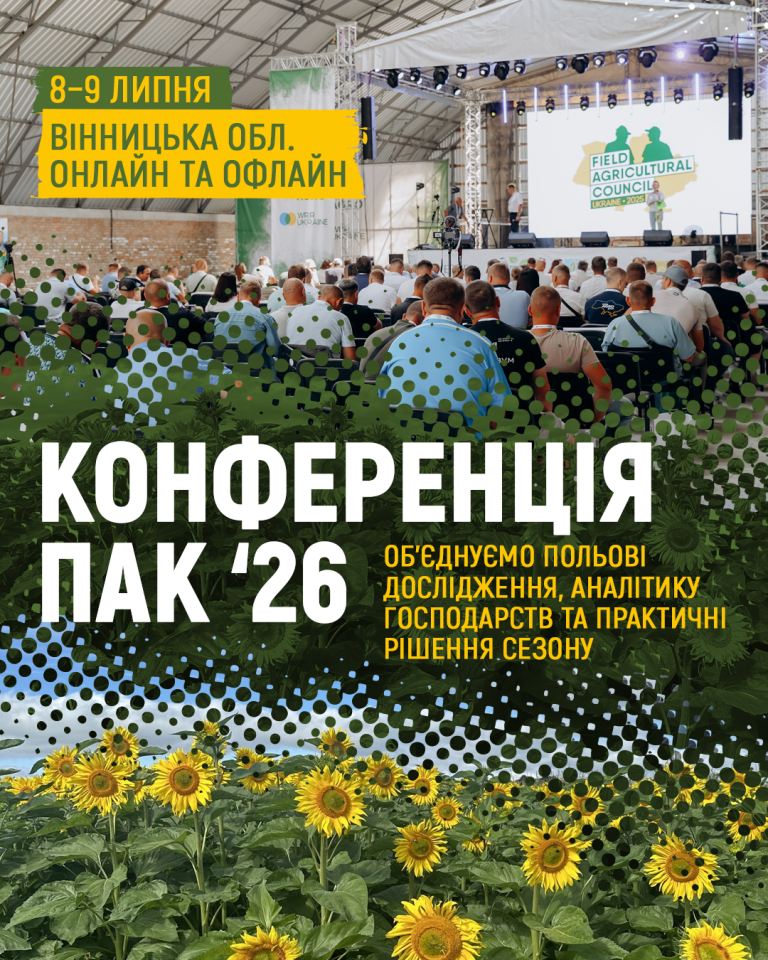 Конференція Польового АгроКонсиліуму ’26: підсумки масштабного польового дослідження в Україні
