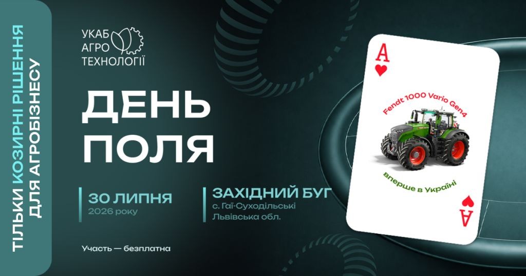 Новинка на полях Львівщини: інноваційний трактор Fendt 1000 Vario Gen4 презентують на «УКАБ Агротехнології 2026. Захід»