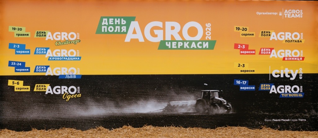 День Поля «АГРО ЧЕРКАСИ» 2026: технології, перевірені полем, і спільнота, яка формує майбутнє українського агробізнесу 