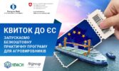 «Квиток до ЄС»: в Україні стартує навчальна програма для аграріїв про вимоги європейського ринку