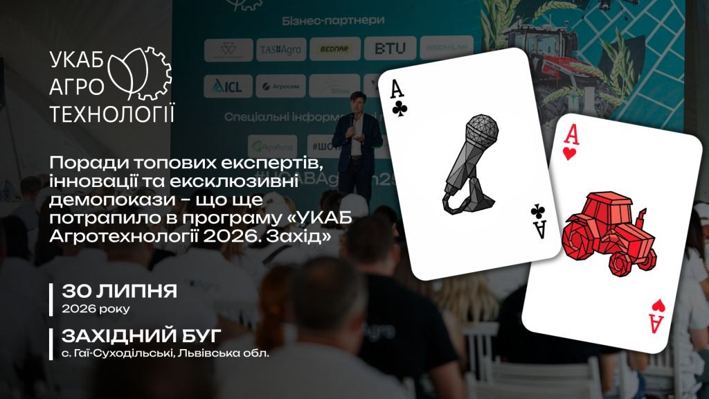 Поради топових експертів, інновації та ексклюзивні демопокази – що ще потрапило в програму «УКАБ Агротехнології 2026. Захід»
