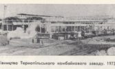 Тернопільський комбайновий: велич і падіння бурякового монополіста