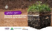 Агрокебети запустили українську версію курсу про сталі ґрунти від Wageningen University