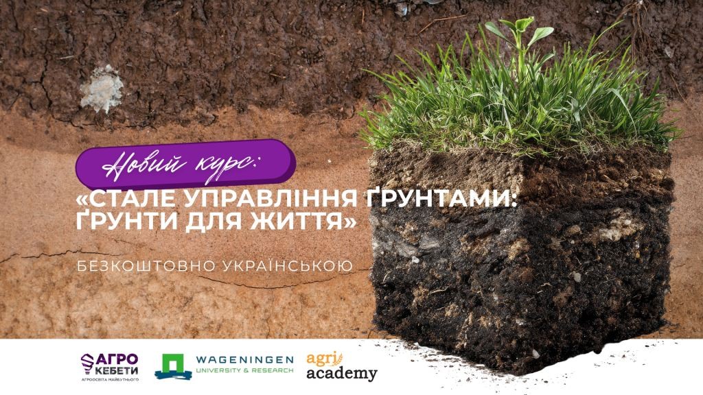 Агрокебети запустили українську версію курсу про сталі ґрунти від Wageningen University