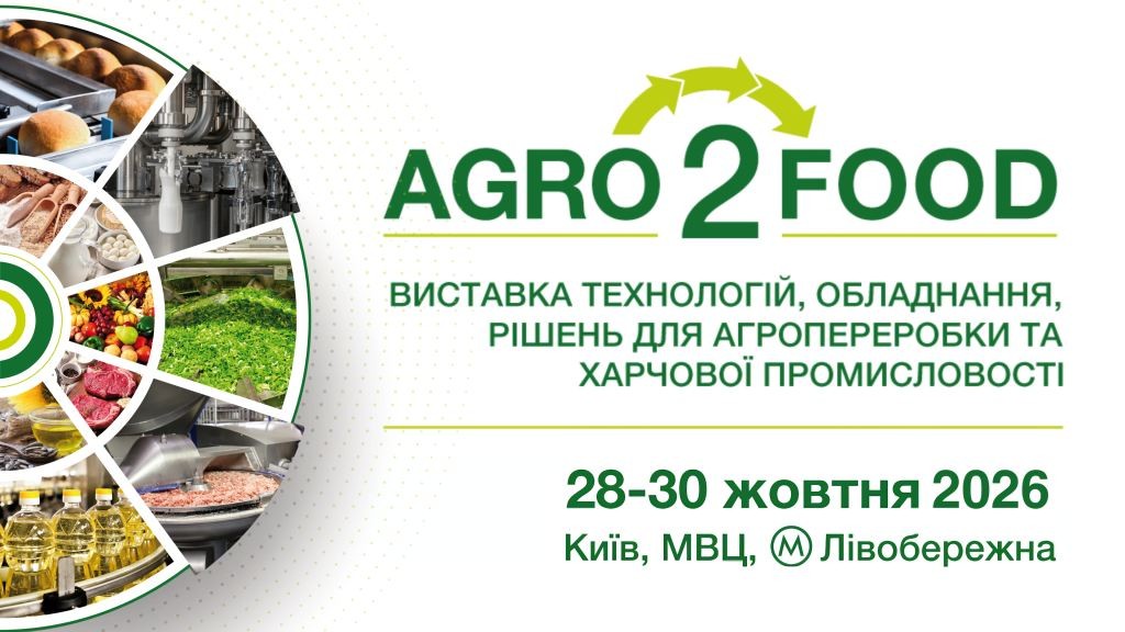 28–30 жовтня у Києві відбудеться Agro2Food 2026 — головна зустріч професіоналів харчової промисловості України!