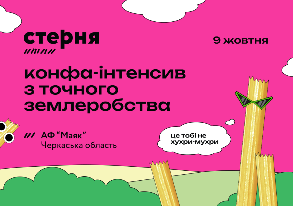 «Стерня»: точне землеробство без зайвої теорії — 9 жовтня у новому форматі
