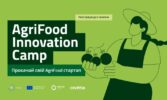 AgriFood Innovation Camp: стартував прийом заявок