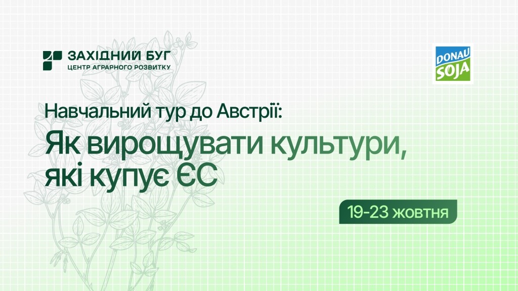Українських аграріїв навчать відповідати новим вимогам ЄС: оголошено набір на навчальний тур до Австрії