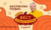 Зірковий кулінар і журналіст Костянтин Грубич стане спеціальним гостем фестивалю гарбуза і хліба на Тернопільщині