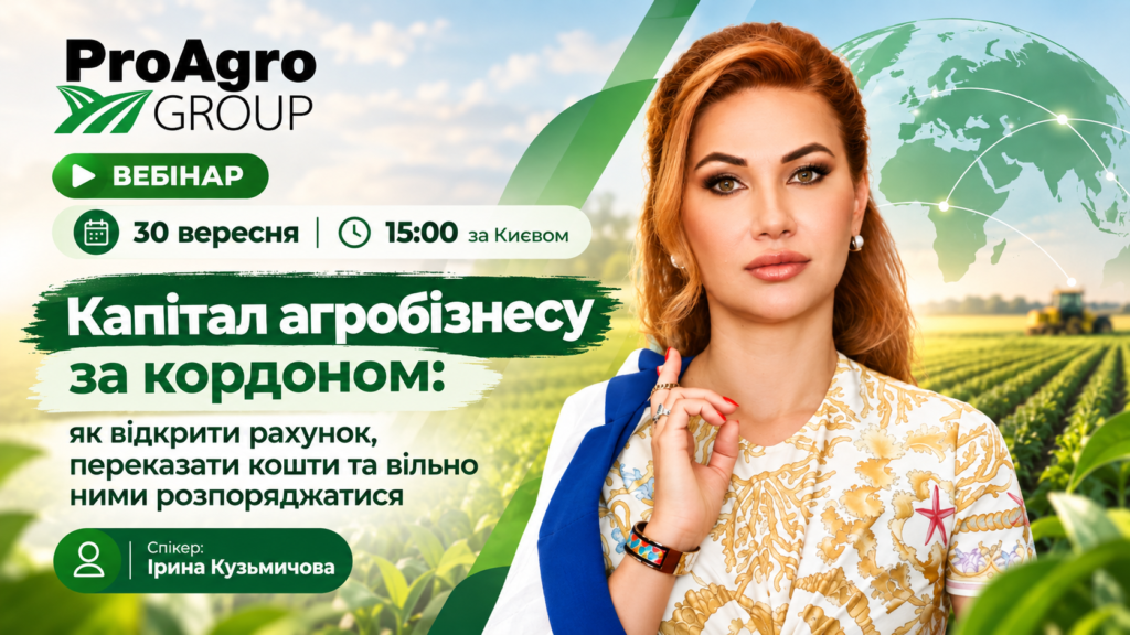 онлайн-вебінар «Капітал агробізнесу за кордоном»