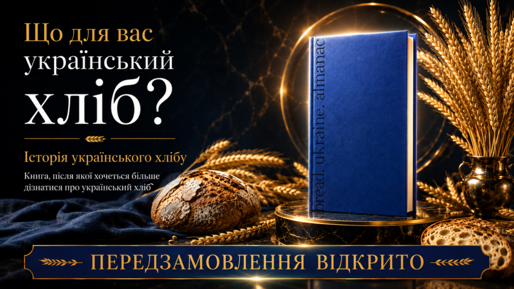«Хліб. Україна. Альманах» – книга, після якої хочеться більше знати про український хліб